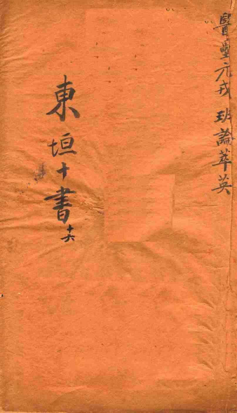 东垣十书  医壘元戎